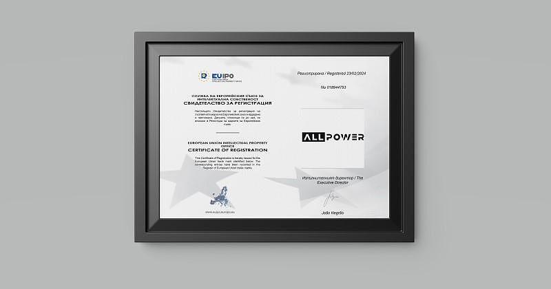 ALLPOWER вече е регистрирана търговска марка за Европейския съюз